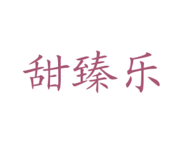 甜臻乐 第43类餐饮酒店商标转让 注册号60864727