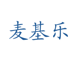 麦基乐