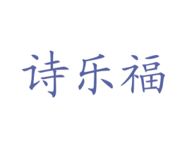 诗乐福