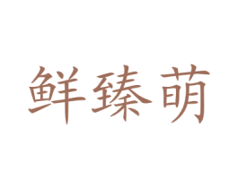 鲜臻萌 第35类广告贸易商标转让 注册号61180759