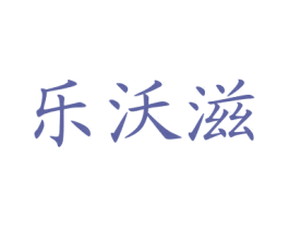 乐沃滋