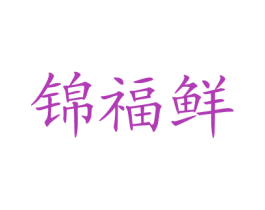 锦福鲜