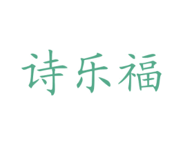 诗乐福 第35类广告贸易商标转让 注册号60801169