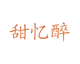 甜忆醉 第35类广告贸易商标转让 注册号60810048