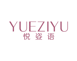 悦姿语 第35类广告贸易商标转让 注册号53803997