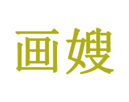 画嫂