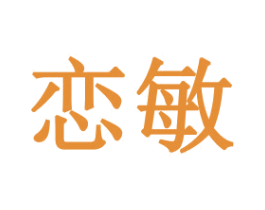 恋敏