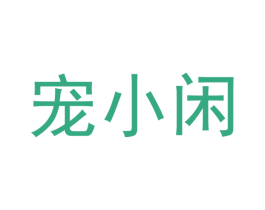 宠小闲
