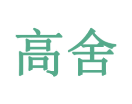 高舍 第31类水果花木商标转让 注册号52625283