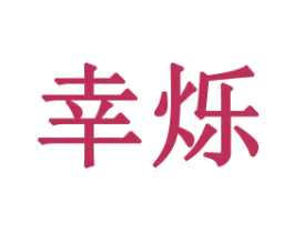 幸烁