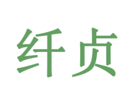 纤贞