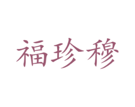 福珍穆 第31类水果花木商标转让 注册号48366827
