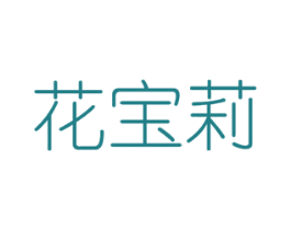 花宝莉 第31类水果花木商标转让 注册号48293981