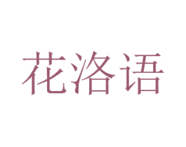 花洛语