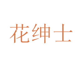 花绅士