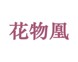 花物凰 第31类水果花木商标转让 注册号44164559