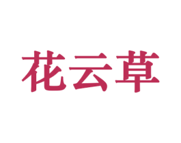 花云草 第31类水果花木商标转让 注册号44155206