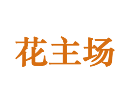 花主场 第31类水果花木商标转让 注册号44234637