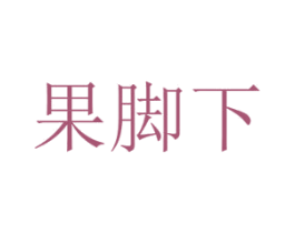 果脚下