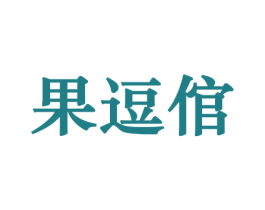 果逗倌 第31类水果花木商标转让 注册号44365935