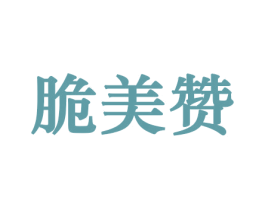 脆美赞 第31类水果花木商标转让 注册号44154033