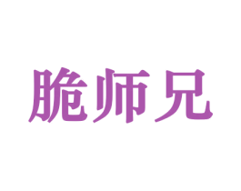 脆师兄 第31类水果花木商标转让 注册号44290458