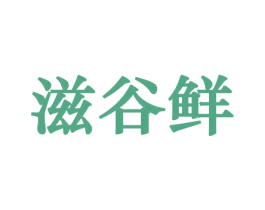 滋谷鲜 第31类水果花木商标转让 注册号45804822