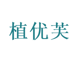 植优芙 第31类水果花木商标转让 注册号47141009