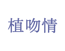 植吻情 第31类水果花木商标转让 注册号44117225