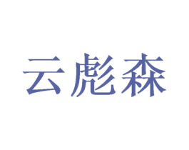 云彪森
