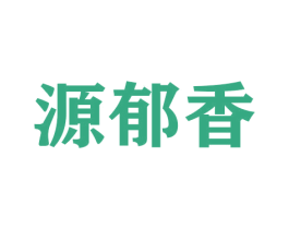 源郁香 第31类水果花木商标转让 注册号42577828