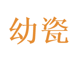 幼瓷 第31类水果花木商标转让 注册号53694172