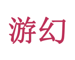 游幻 第31类水果花木商标转让 注册号48176591