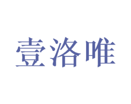 壹洛唯