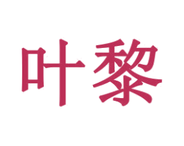 叶黎 第31类水果花木商标转让 注册号48178286
