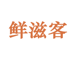 鲜滋客 第31类水果花木商标转让 注册号45810358