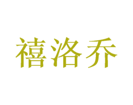 禧洛乔