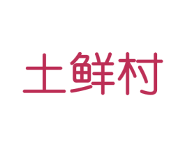 土鲜村