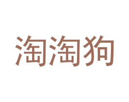 淘淘狗 第31类水果花木商标转让 注册号51580759