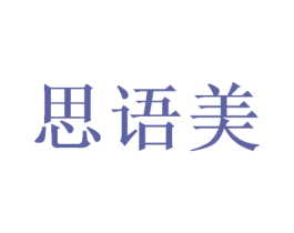 思语美 第31类水果花木商标转让 注册号53188593