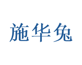 施华兔 第31类水果花木商标转让 注册号53195827