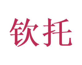 钦托 第31类水果花木商标转让 注册号46584673