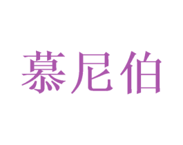 慕尼伯