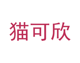 猫可欣