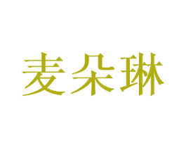 麦朵琳