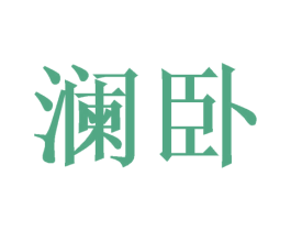 澜卧