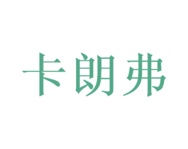 卡朗弗 第31类水果花木商标转让 注册号46698646
