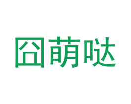 囧萌哒