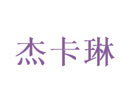 杰卡琳 第31类水果花木商标转让 注册号53157820