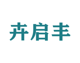 卉启丰
